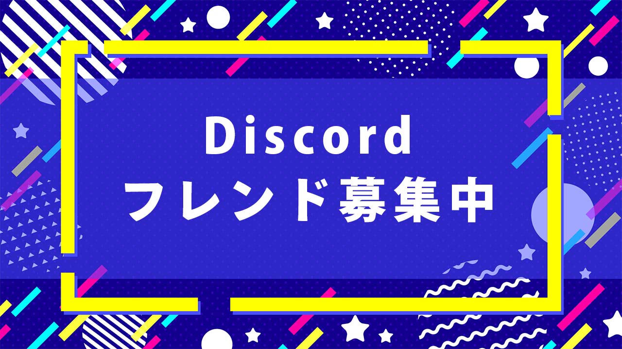 Discordフレンド募集の罠と安全策！2026年最新掲示板・活用術