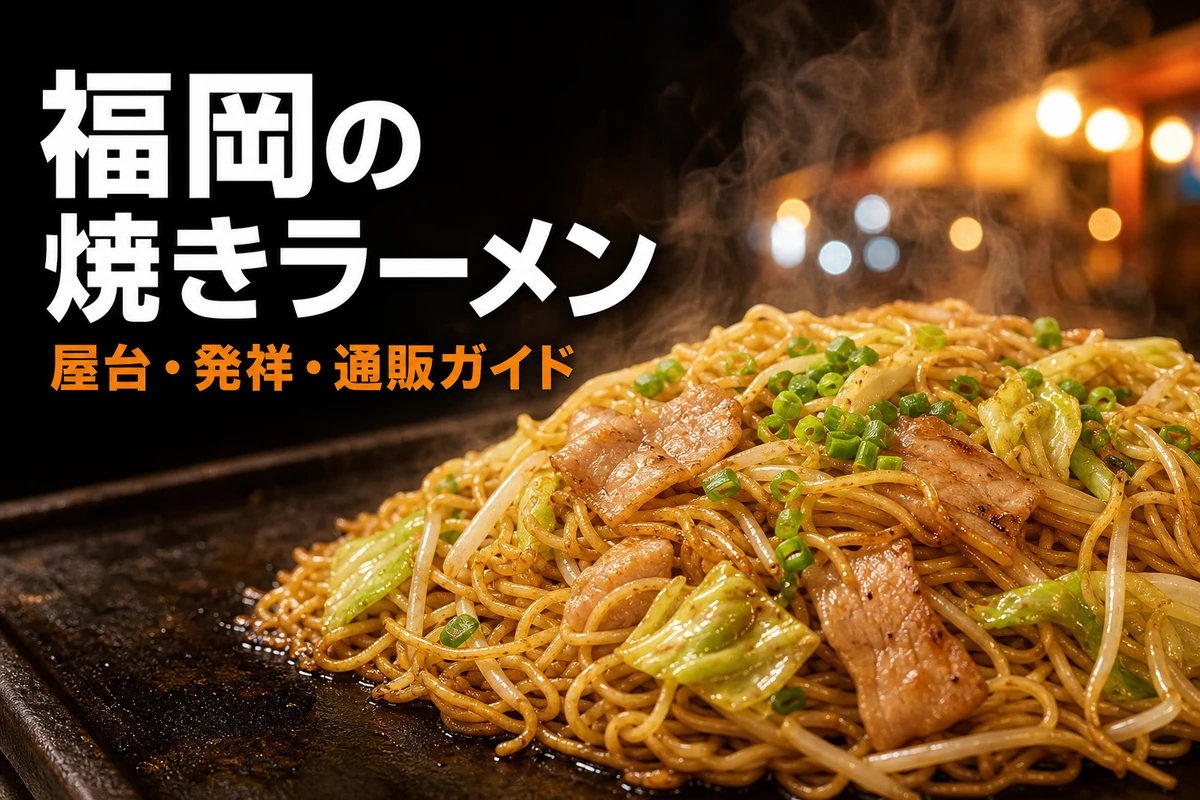 福岡名物「焼きラーメン」発祥秘話と地元民が通う名店を徹底比較