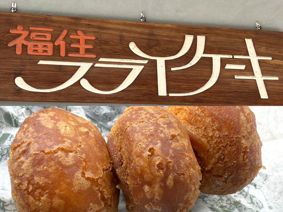 呉名物・福住フライケーキ店の全貌！営業時間や賞味期限・温め直し方を解説