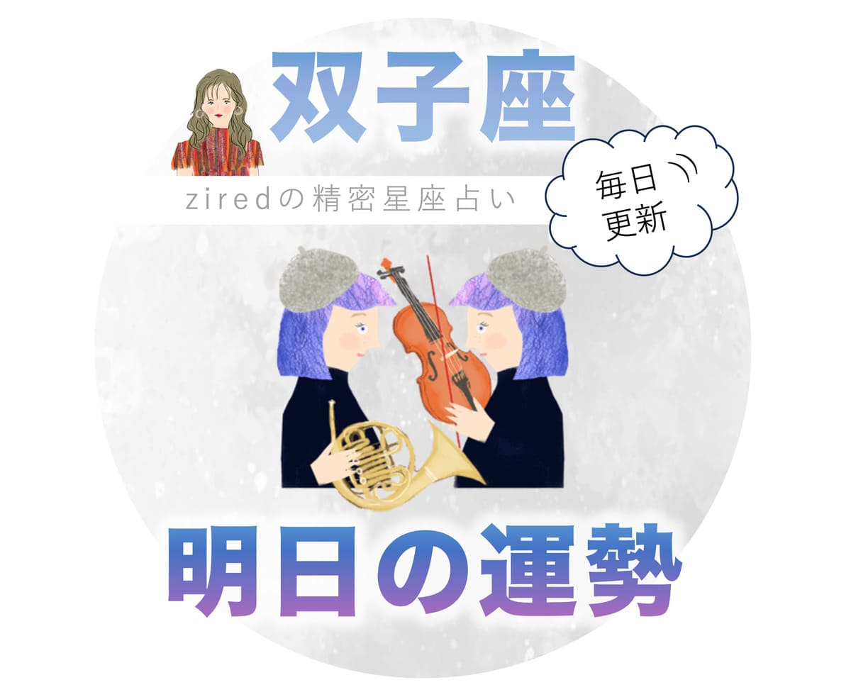 明日の双子座の運勢は？2026年最新の星回りと急展開の真相
