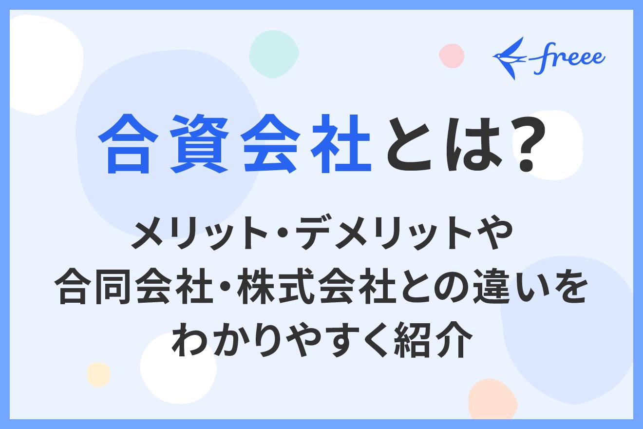 合資会社とは？無限責任の罠と株式会社・合同会社との違いを徹底解剖