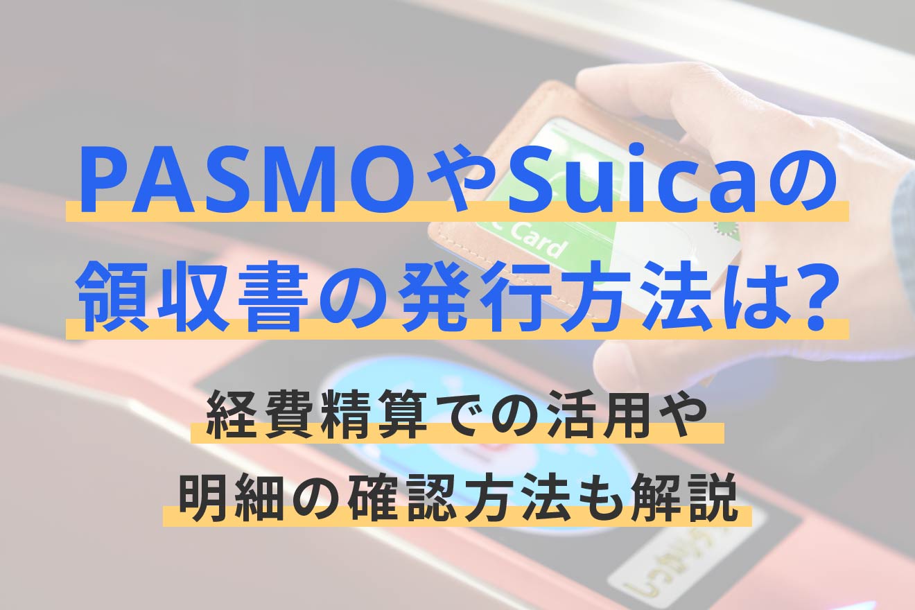 Pasmo領収書の発行手順と経費精算！再発行やインボイス対応の落とし穴