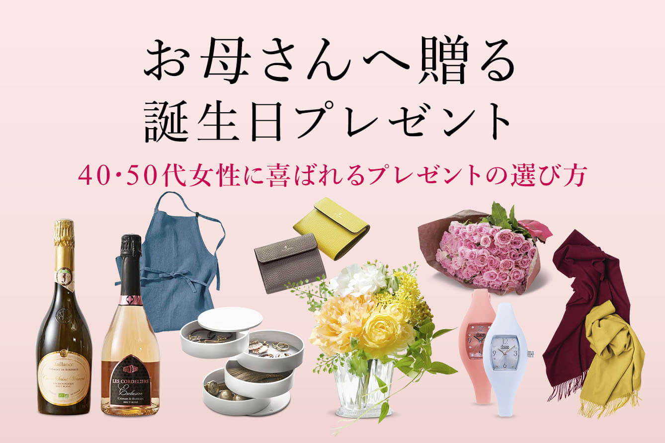 母の誕生日プレゼント決定版！年代別の本音と失敗しない最新ギフト術