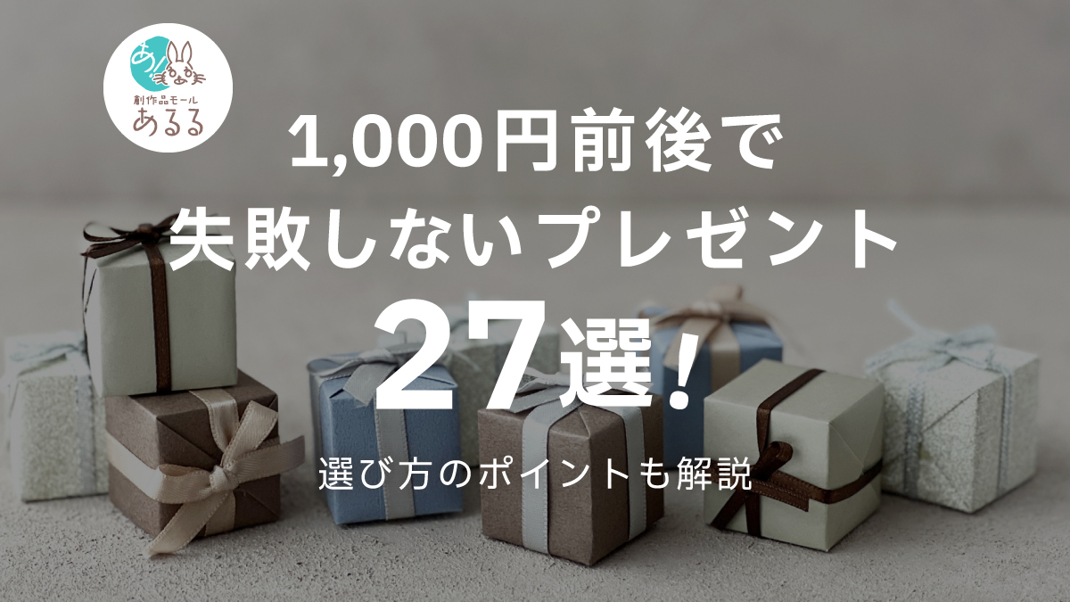 予算1000円で感動呼ぶ高見えギフト！失敗ゼロの選び方と決定打