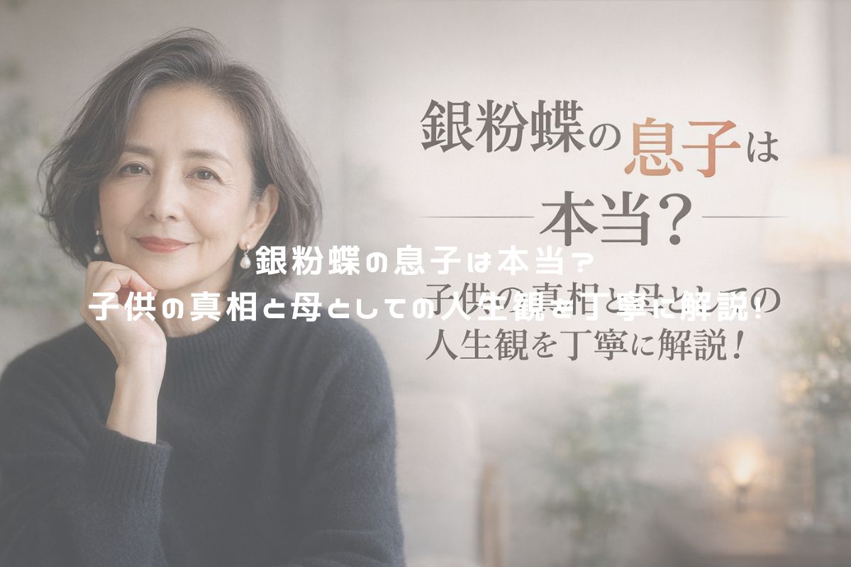 銀粉蝶に息子はいる？噂の真相と夫・青山昇との家族構成・現在を追う
