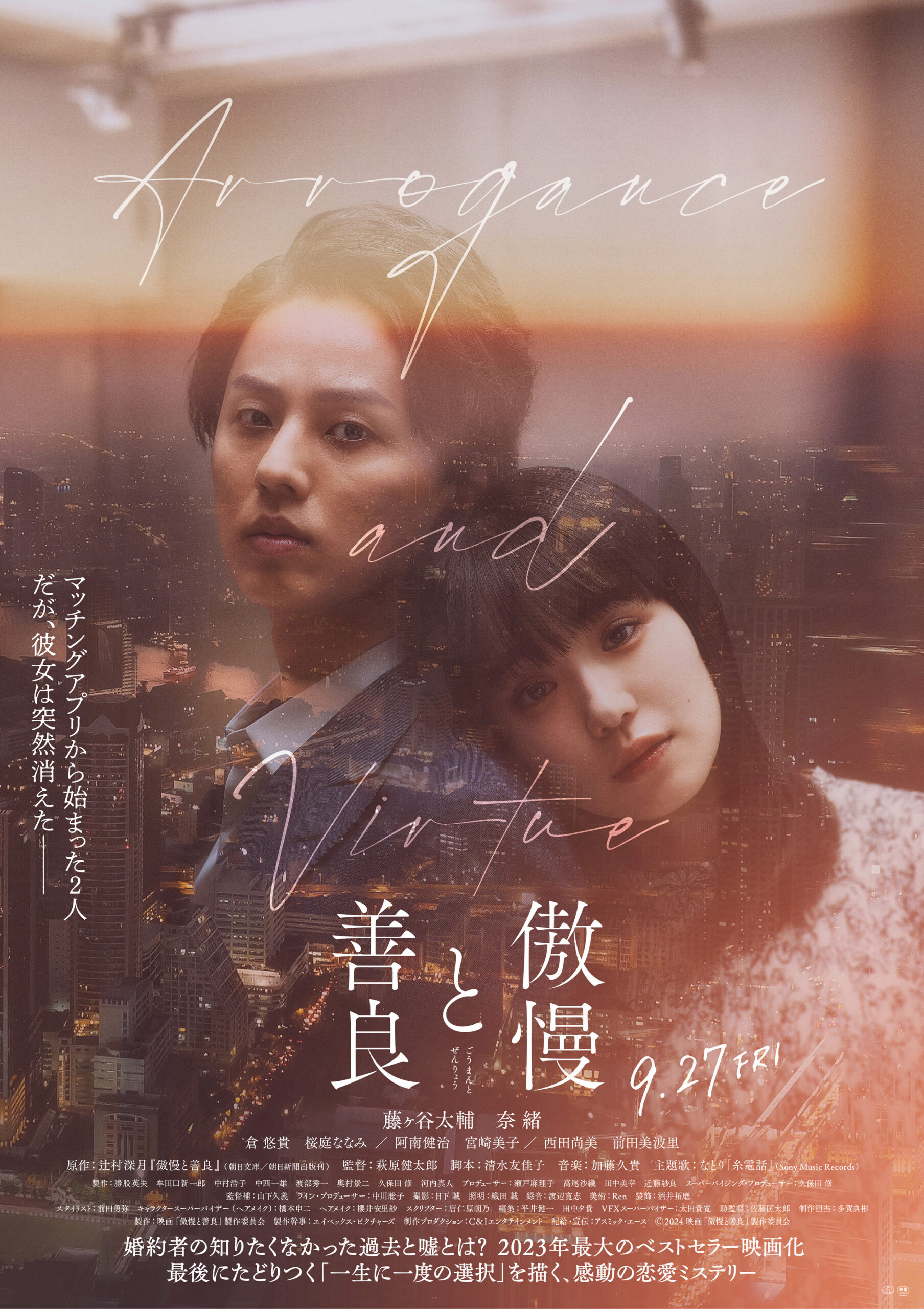 映画『傲慢と善良』結末のネタバレ解説！原作との違いと評判を徹底検証