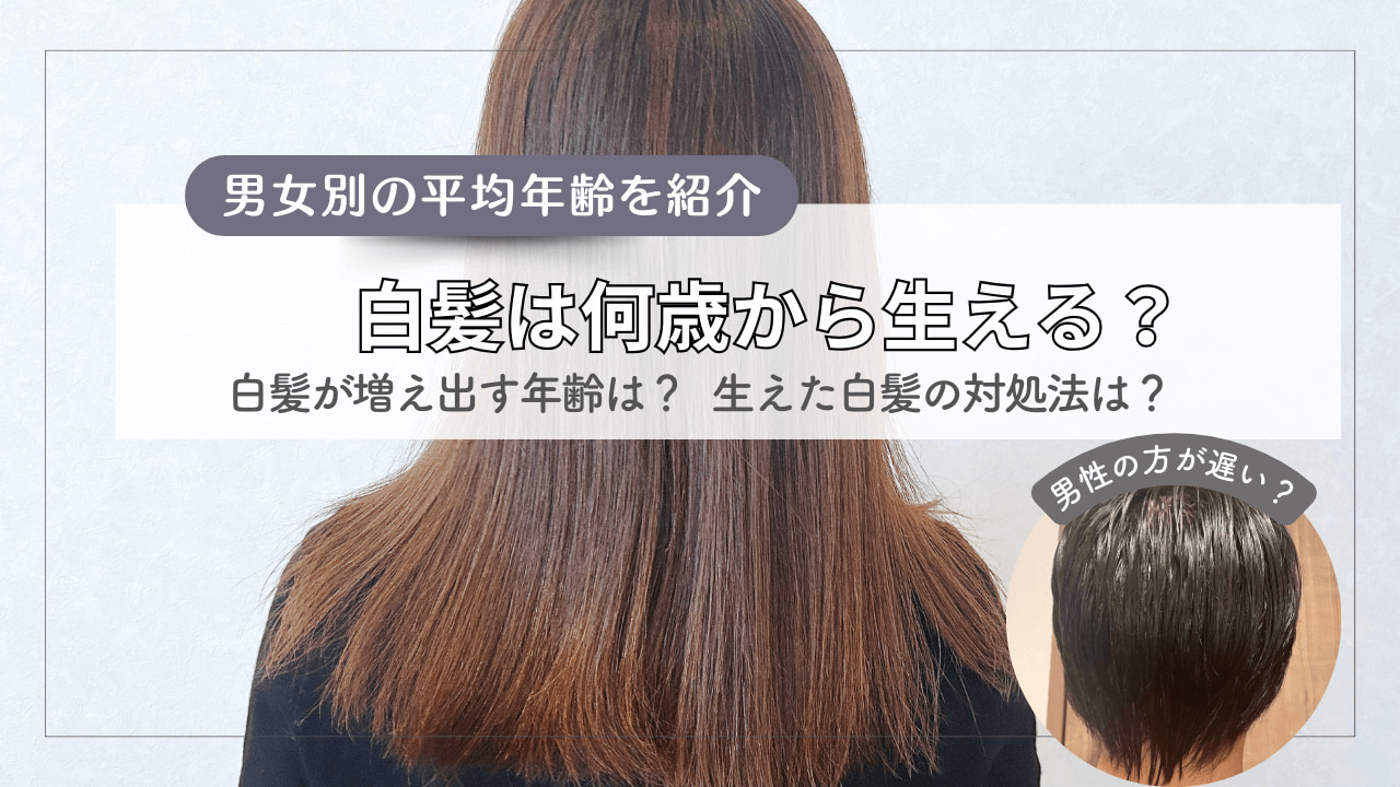 白髪は何歳から？男女の平均年齢と急増する原因・2026年最新改善法