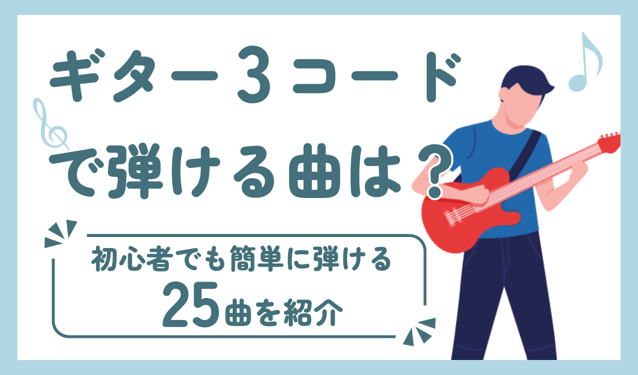 ギター3コードで弾ける曲20選！F不要で挫折ゼロの神曲まとめ