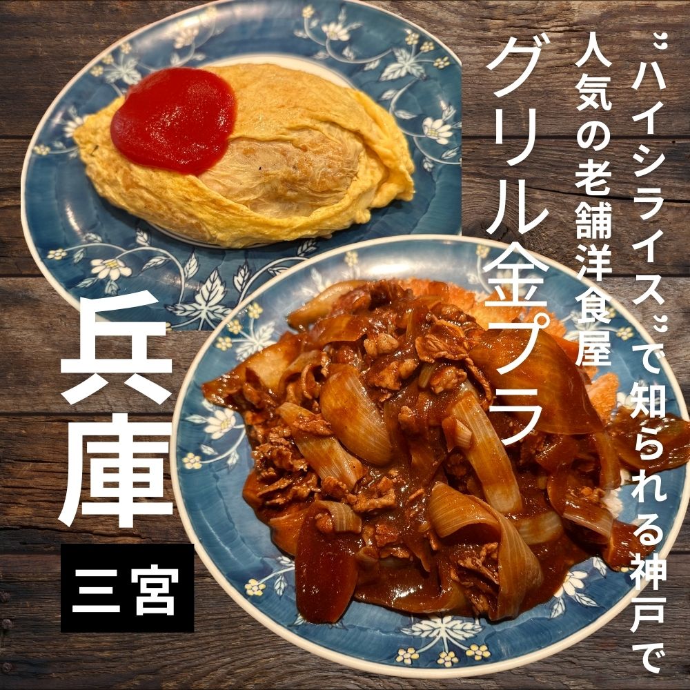 神戸洋食グリル金プラ三宮店の現在｜名物ハイシライスと歴史の真相