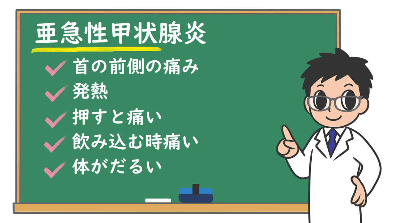 首の激痛と高熱の正体！亜急性甲状腺炎とバセドウ病の違いを徹底検証