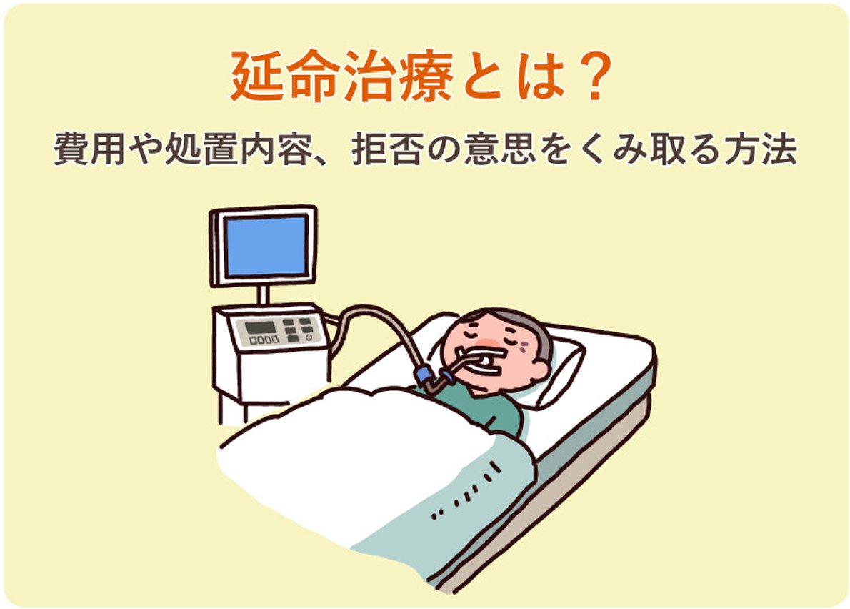 延命治療を望むか否か？胃ろう・人工呼吸器の現実と後悔なき選択