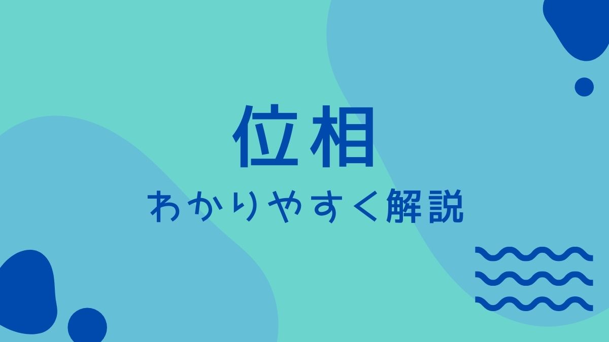 【図解】位相とは？同相・逆相の違いと波のズレを日常の例で解説