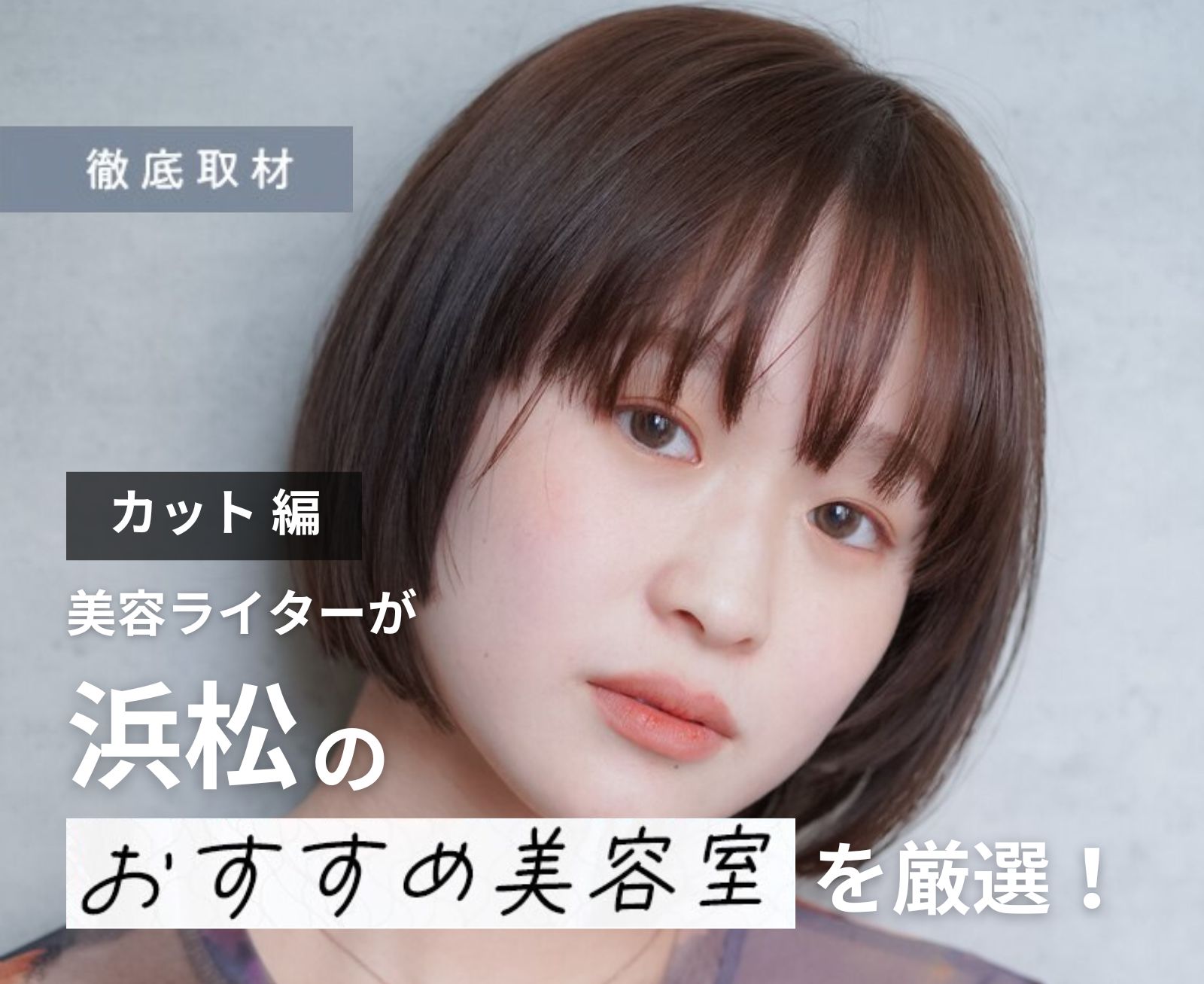 浜松の美容院選びで失敗しない！予約殺到の真相と評判を徹底検証