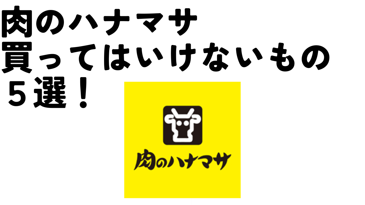 肉のハナマサで買ってはいけない噂の真相と後悔ゼロの選び方