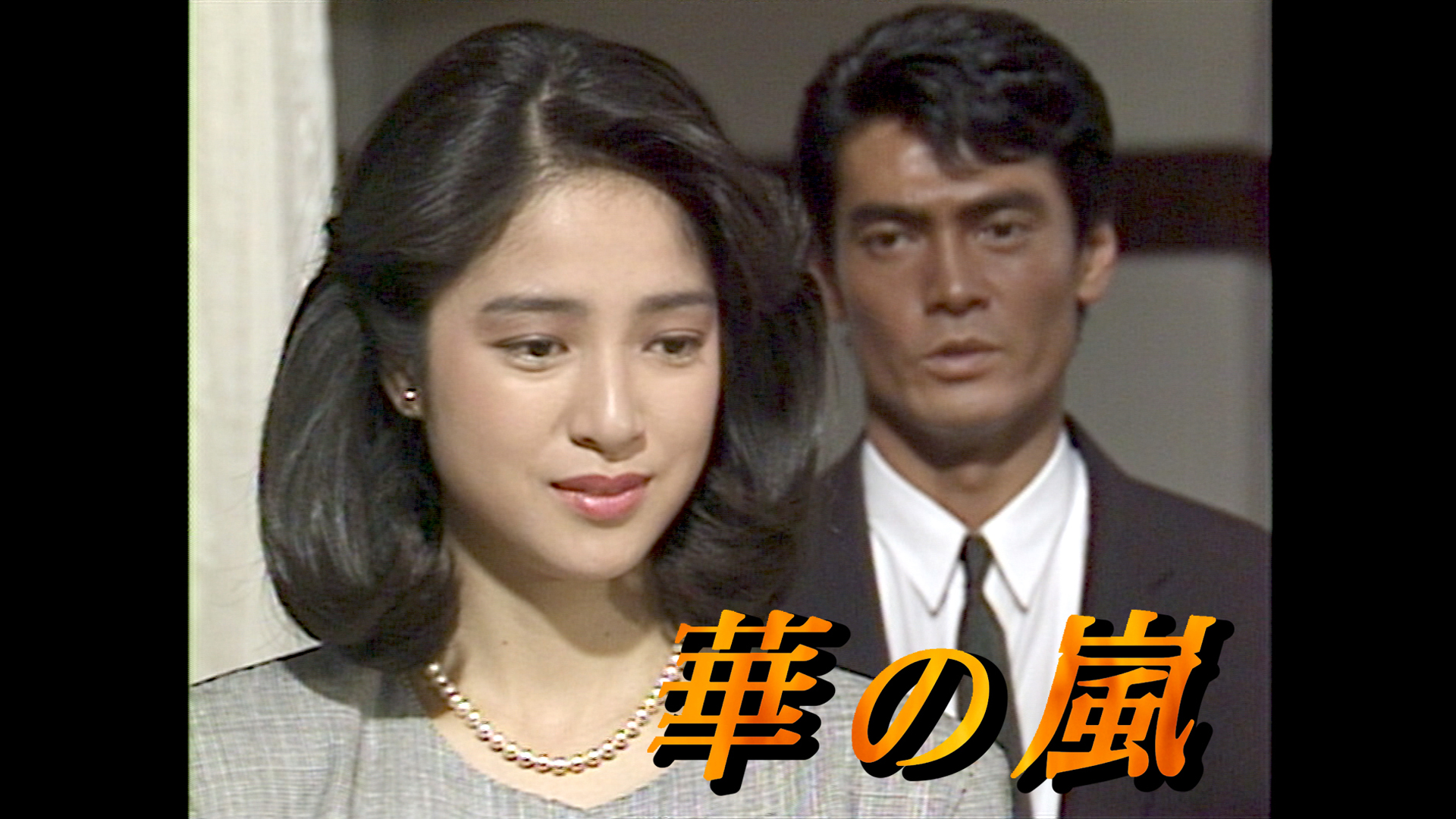 華の嵐キャストの現在一覧！高木美保と渡辺裕之の相関図や秘話まとめ