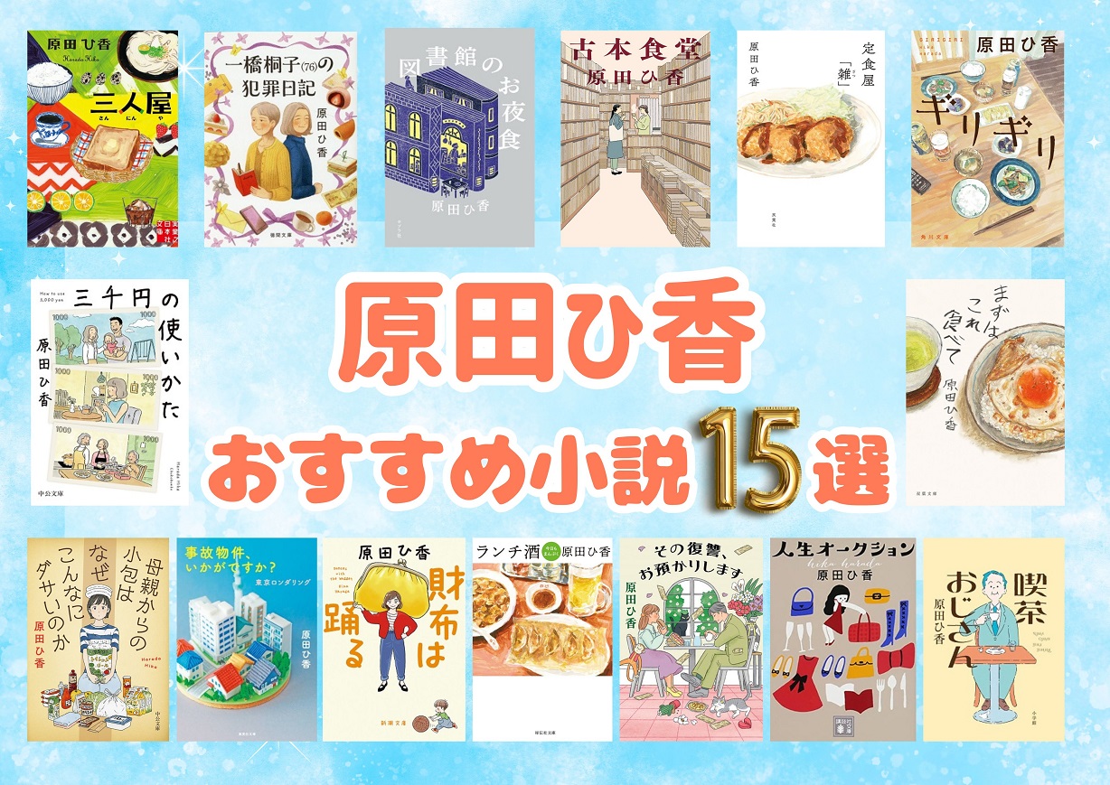 原田ひ香の魅力と人気作を徹底解剖｜経歴から新刊まで完全ガイド