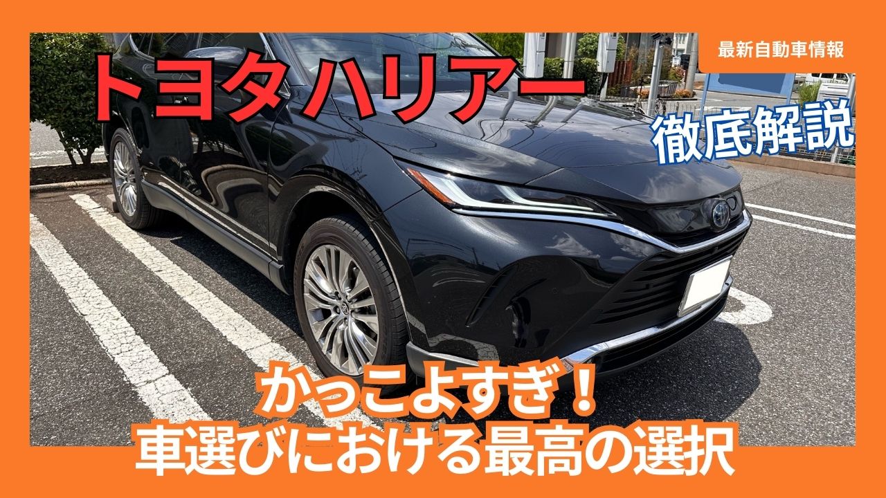 新型ハリアーがかっこよすぎる理由！外装内装の魅力と評判を徹底解剖