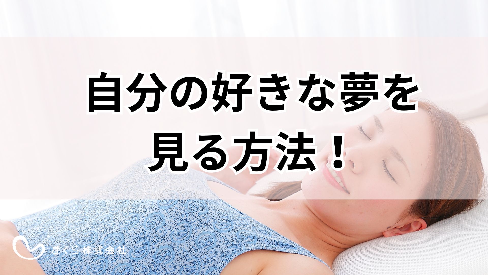 見たい夢を見る方法とは？推しに会える確率を上げる技術と明晰夢の罠