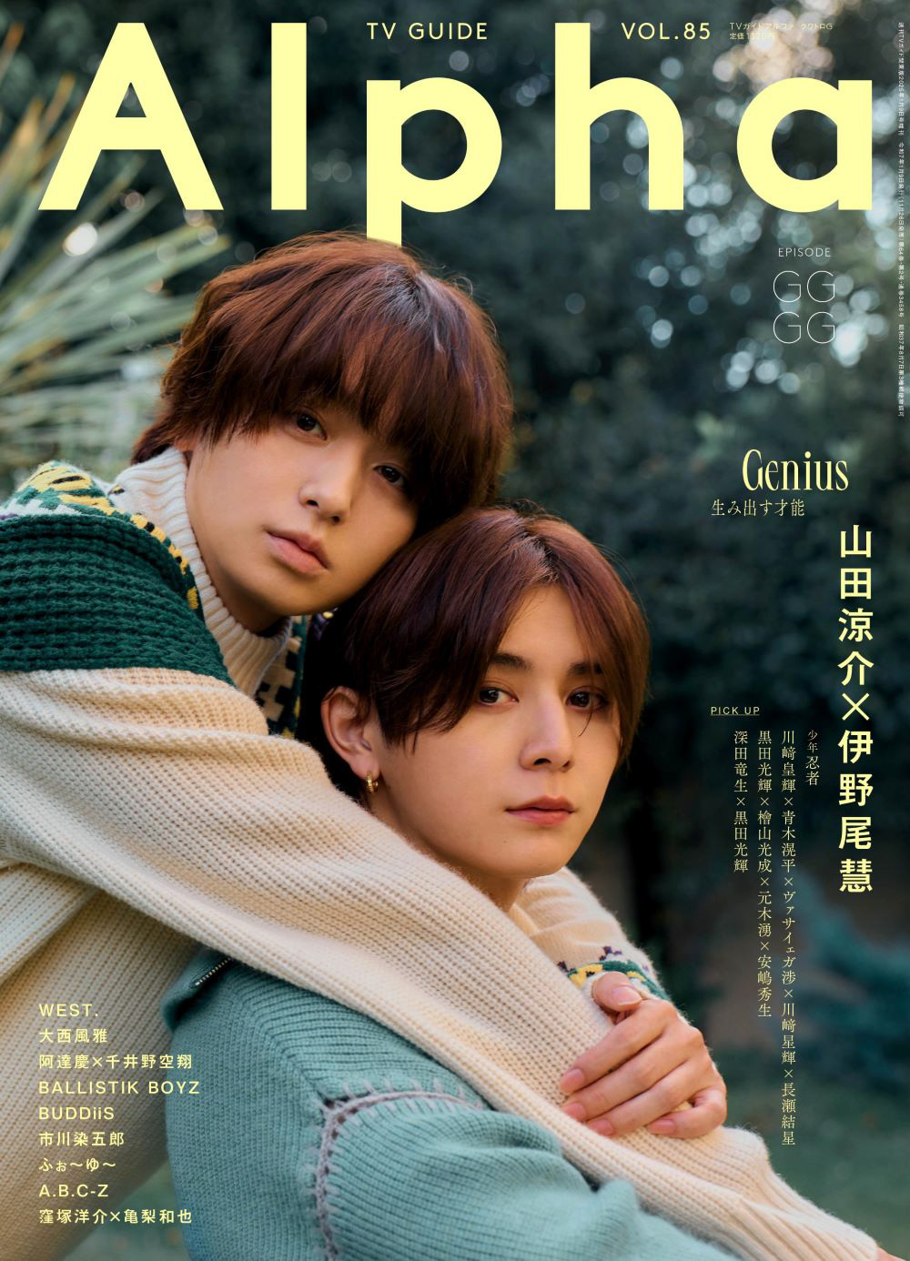山田涼介と伊野尾慧の絆と不仲説の真相！2026年現在の本当の関係
