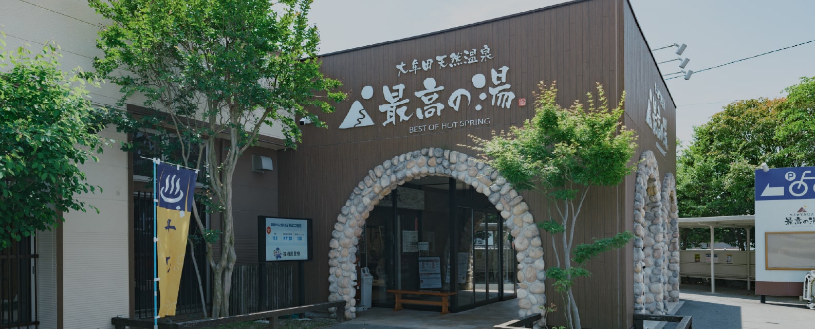 大牟田天然温泉最高の湯の魅力解剖！泉質とサウナ・家族風呂の実力