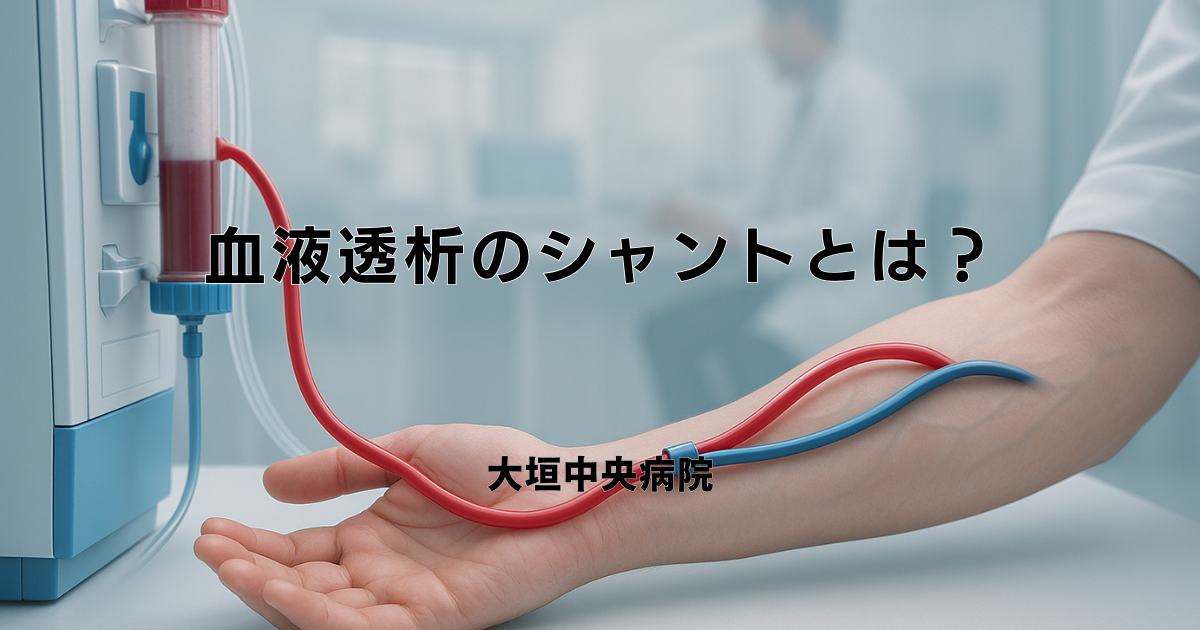 シャントのスリルとは？命綱の異変を見逃さない確認法と閉塞サイン