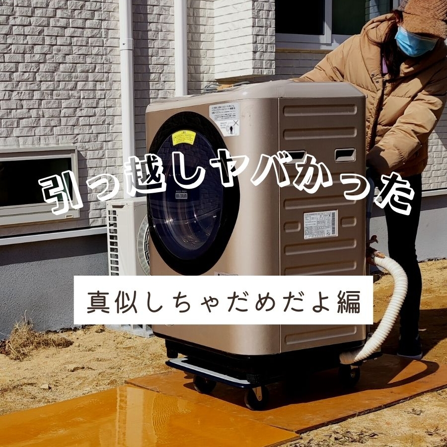 洗濯機引っ越し完全ガイド！水抜き忘れの罠と設置費用相場を徹底解説