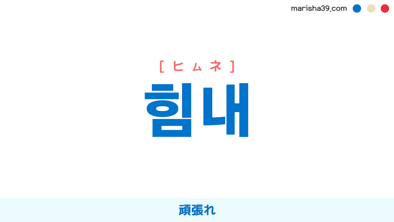 韓国語「頑張れ」の使い分け完全版！敬語や推し活フレーズ徹底解説
