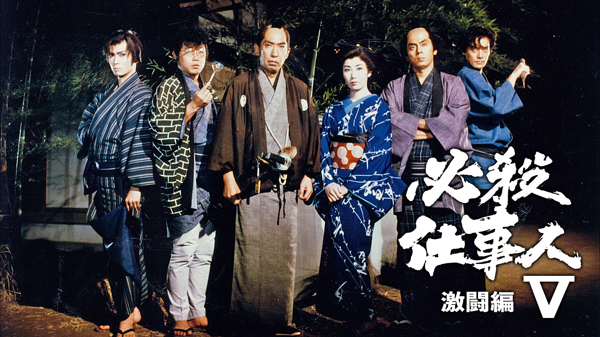 必殺仕事人Vキャスト一覧と現在！竜と政が起こした社会現象と秘話