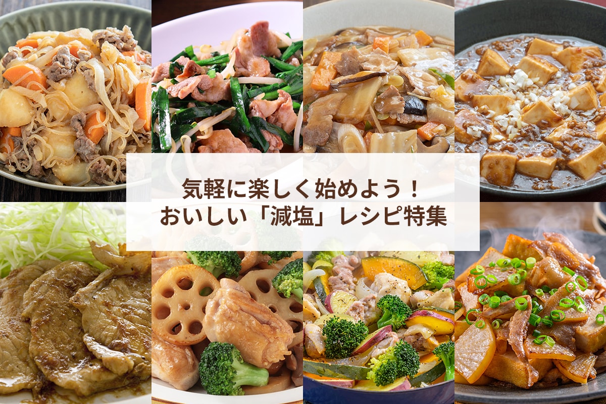 減塩レシピはまずい？舌を騙すプロの裏技と我慢ゼロで続く最新正攻法