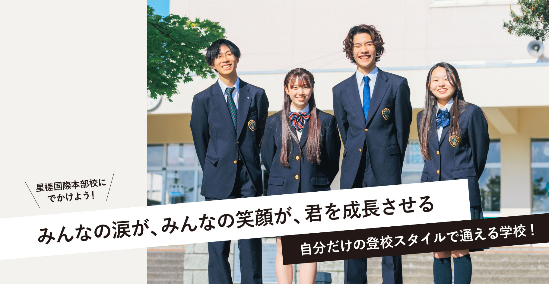 星槎国際高校の評判と学費の真実｜不登校支援と進学実績の現場検証