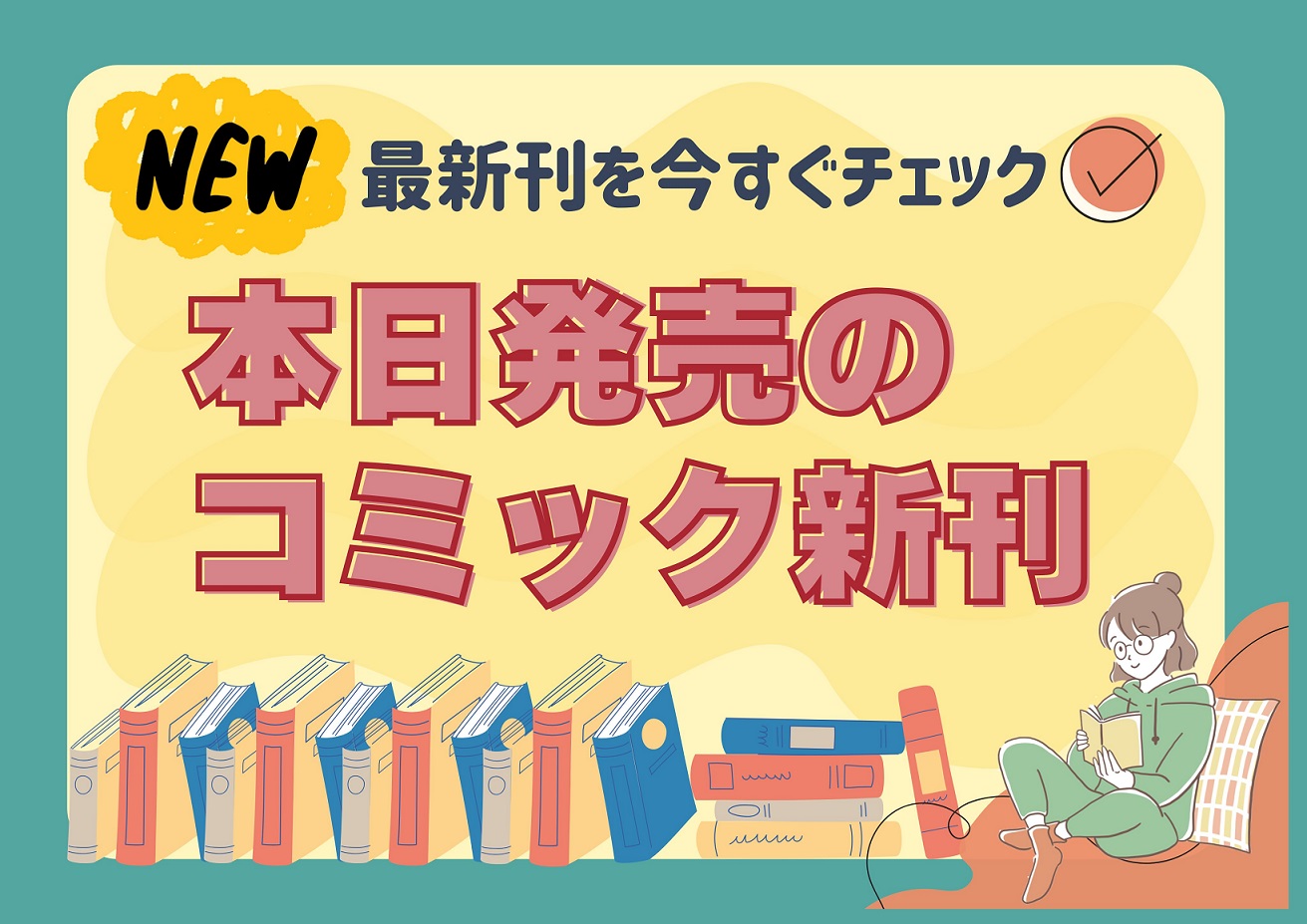 本日発売の注目新作を徹底解明！完売必至の限定特典と在庫速報2026