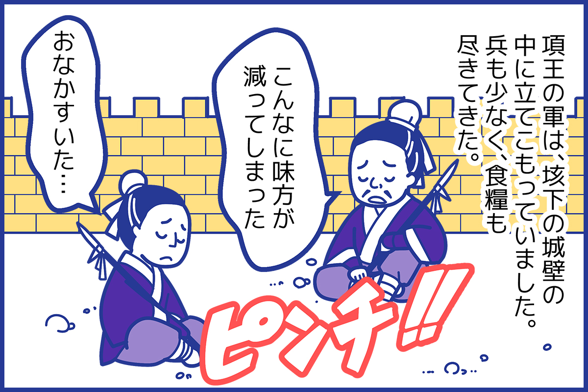 四面楚歌の意味とは？項羽が追い詰められた歴史の真相とビジネス活用術
