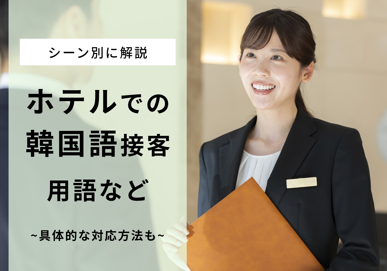 【2026最新】ホテル接客の韓国語完全攻略！現場絶賛の神フレーズ集
