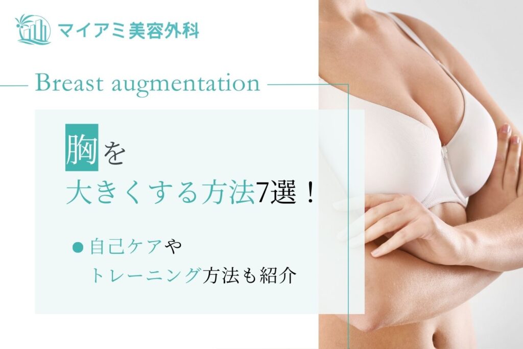 胸が大きくなる方法の真相とは？大人の育乳メカニズム徹底解説