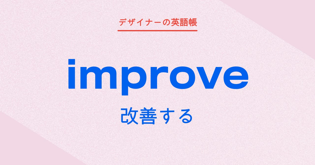 改善するの英語表現｜ImproveとEnhanceの使い分け完全解説