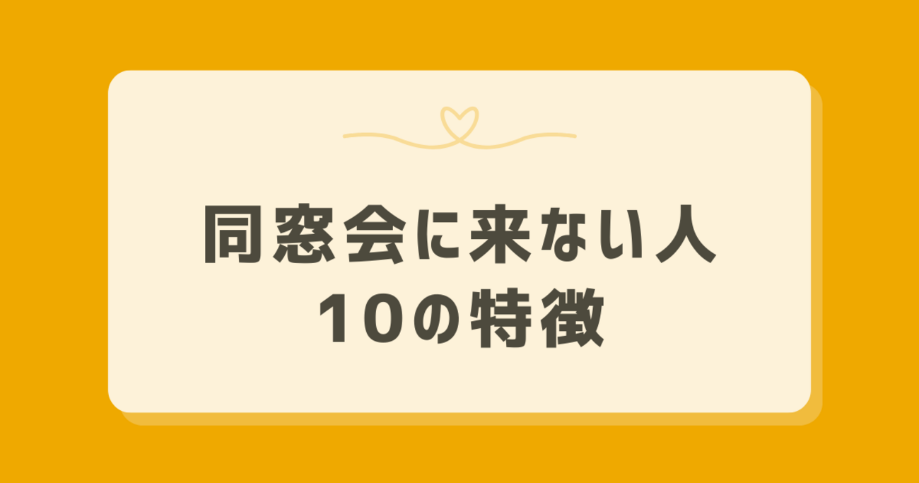 同窓会に来ない人の特徴と心理｜勝ち組説や行かない理由の真相