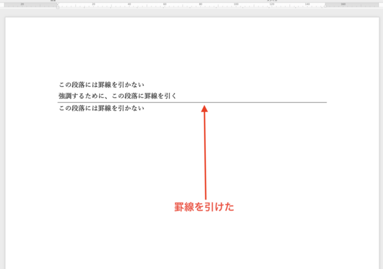 Wordで線を引く決定版！一瞬で引く裏技と消えない線の対処法