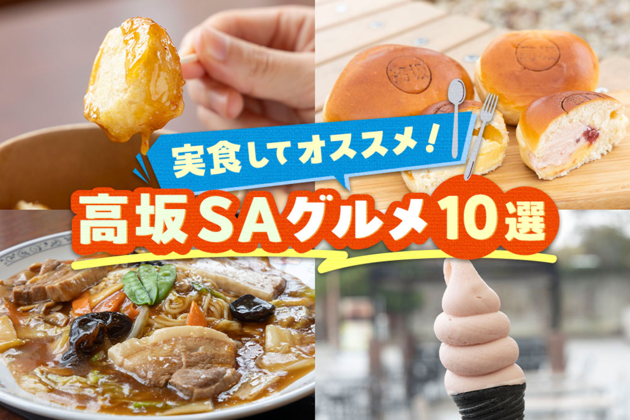 高坂Sa上りグルメ徹底解剖！名物豚丼から深夜営業と徒歩移動の裏ワザ
