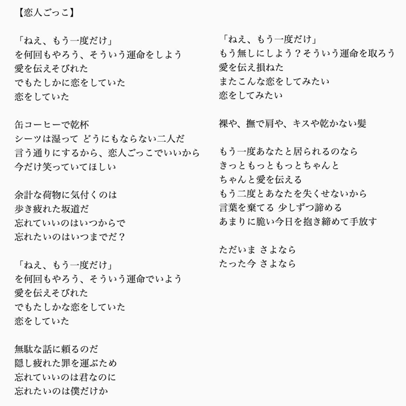 マカロニえんぴつ『恋人ごっこ』歌詞の意味と曖昧な関係の真相を徹底考察