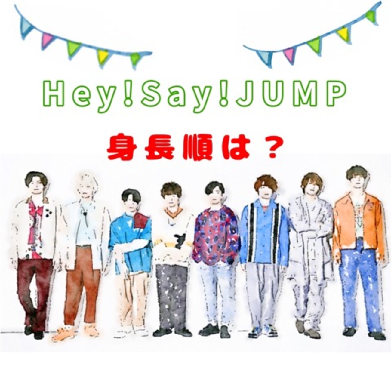 Hey! Say! Jump身長順ランキング！21Cm差の秘密とサバ読み真相