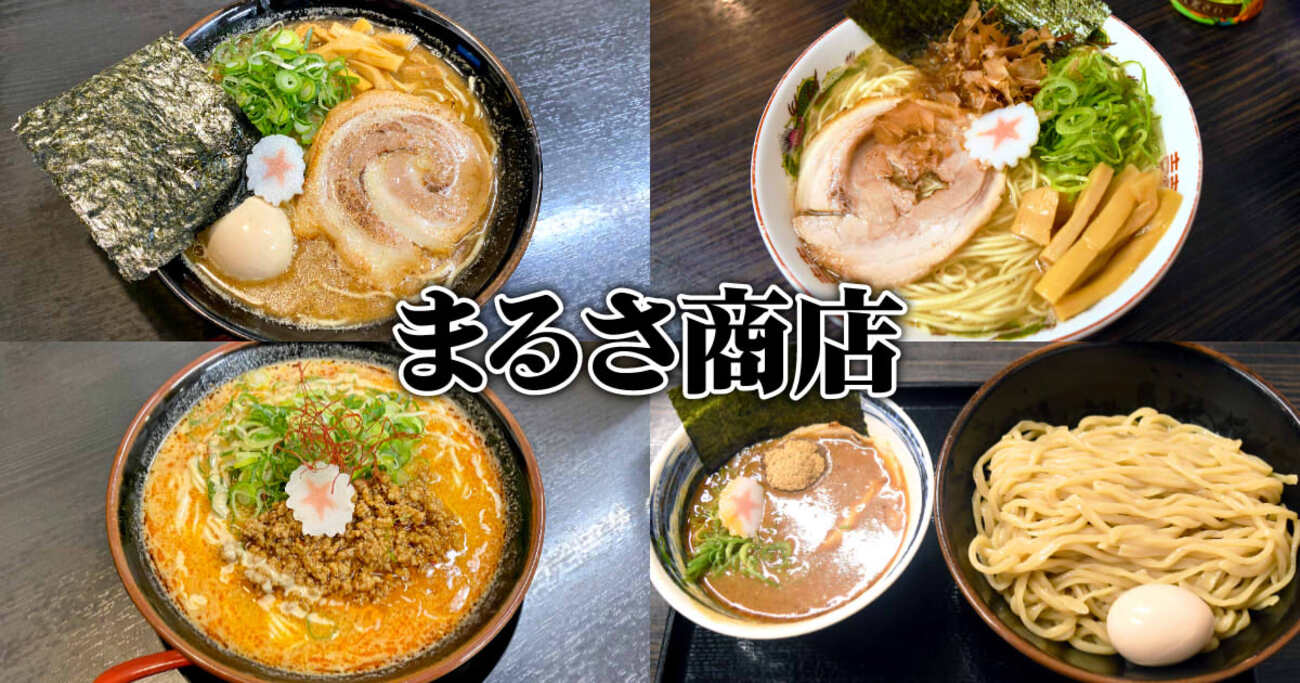まるさ商店の評判と人気メニュー徹底検証！混雑回避と駐車場情報