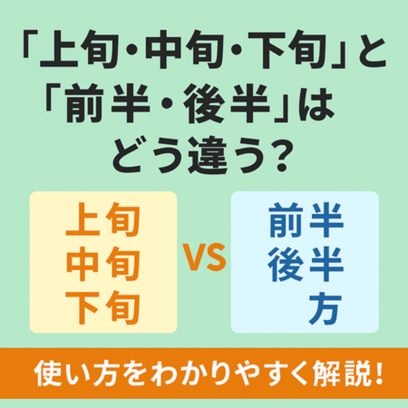 中旬は何日から何日まで？上旬・下旬との違いやビジネスの注意点を解説
