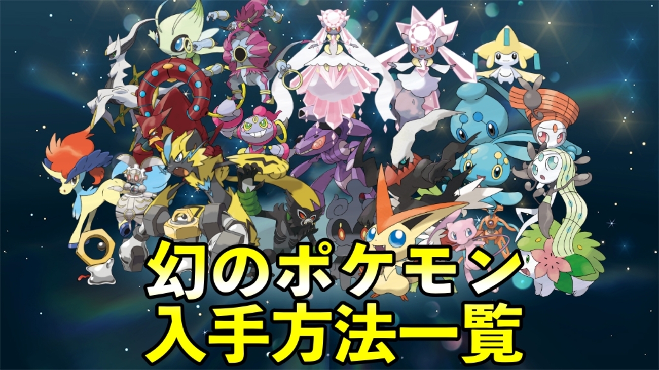 幻のポケモン全種一覧と伝説の違い！最新入手方法と公式設定の真相