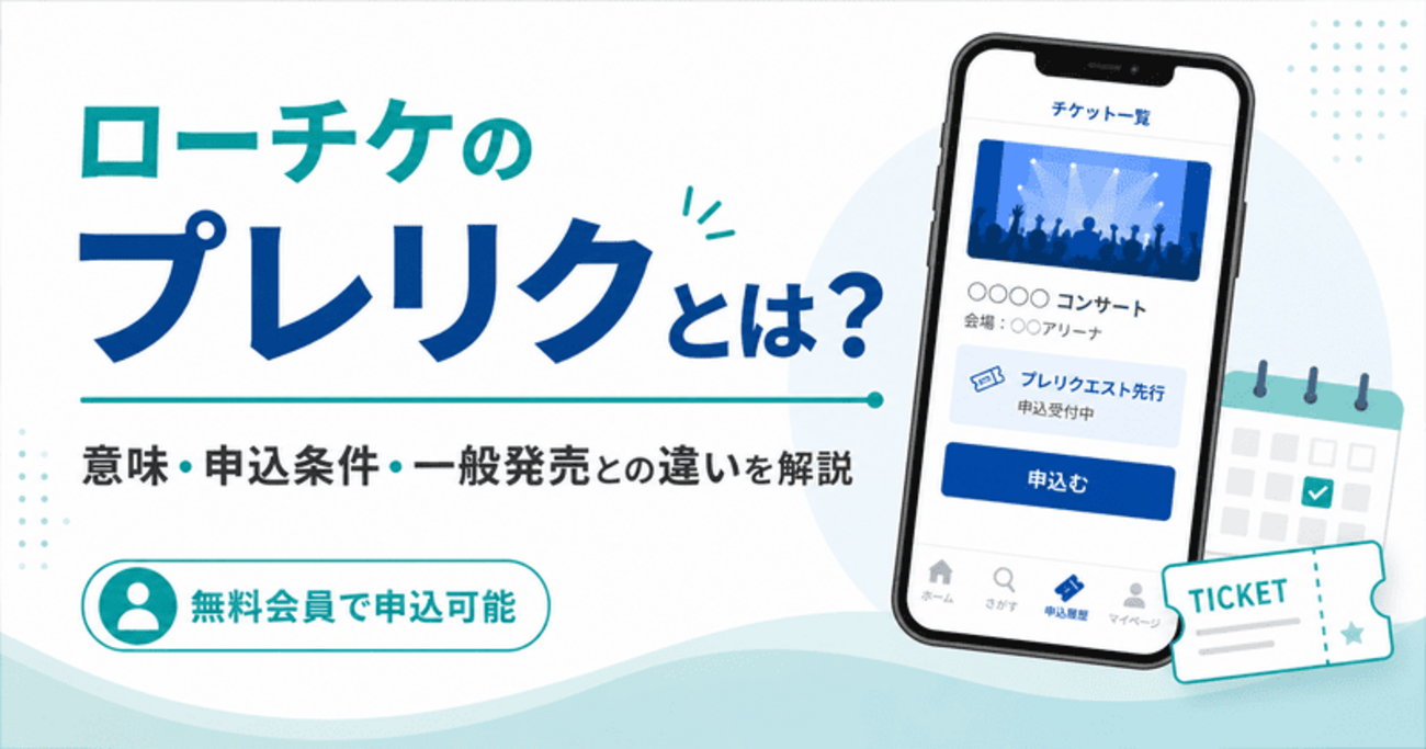 プレリク先行とは？ローチケ一般との違いや当選確率・手数料を徹底解説