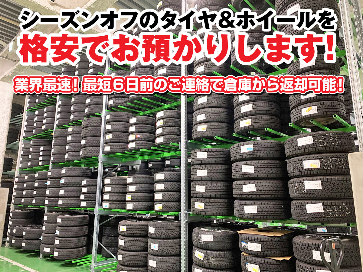 タイヤ保管サービスの料金相場と盲点｜2026年比較と失敗しない選び方