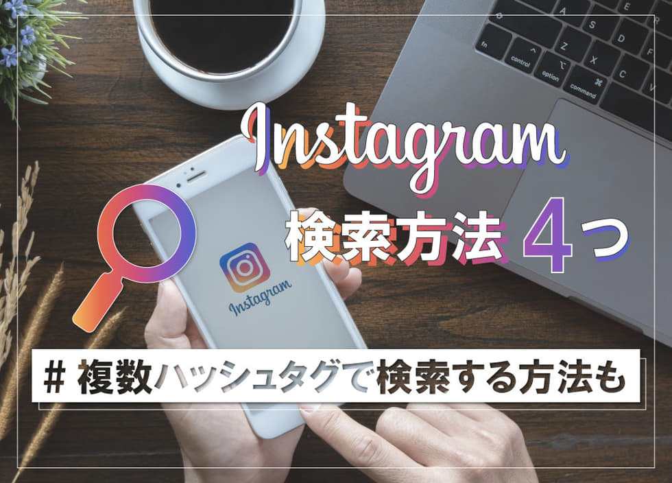 インスタのユーザー検索は相手にバレる？特定と非公開の最新仕様