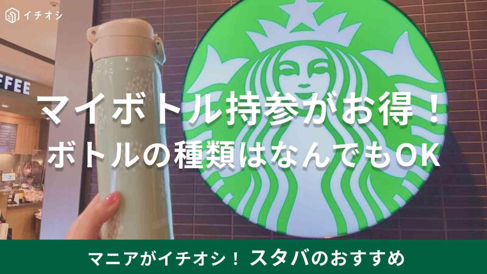 スタバで水筒に入れてもらう頼み方！他社製ボトルや割引ルールを徹底解説