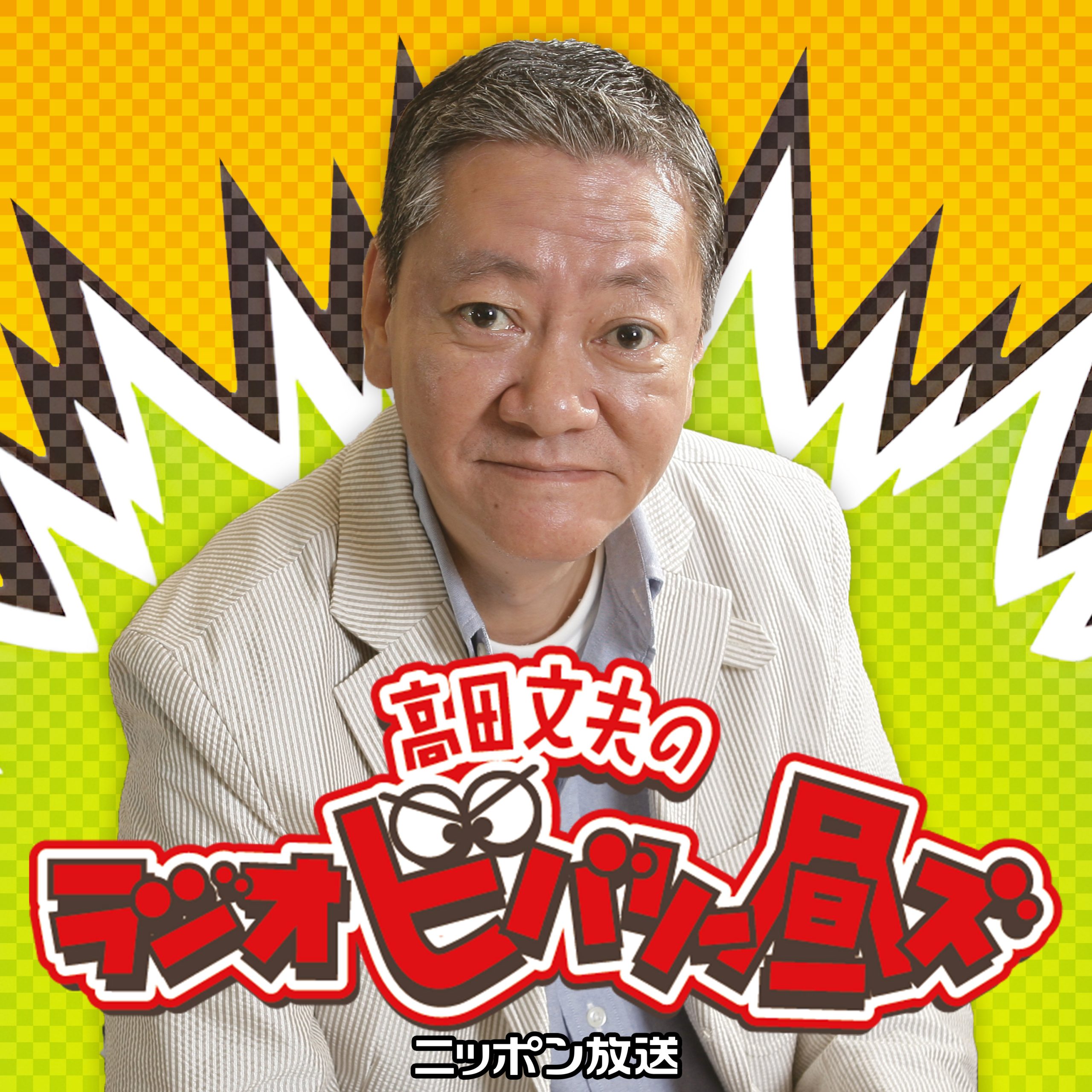高田文夫の現在と体調は？たけしとの秘話や病気からの復活劇を徹底解剖