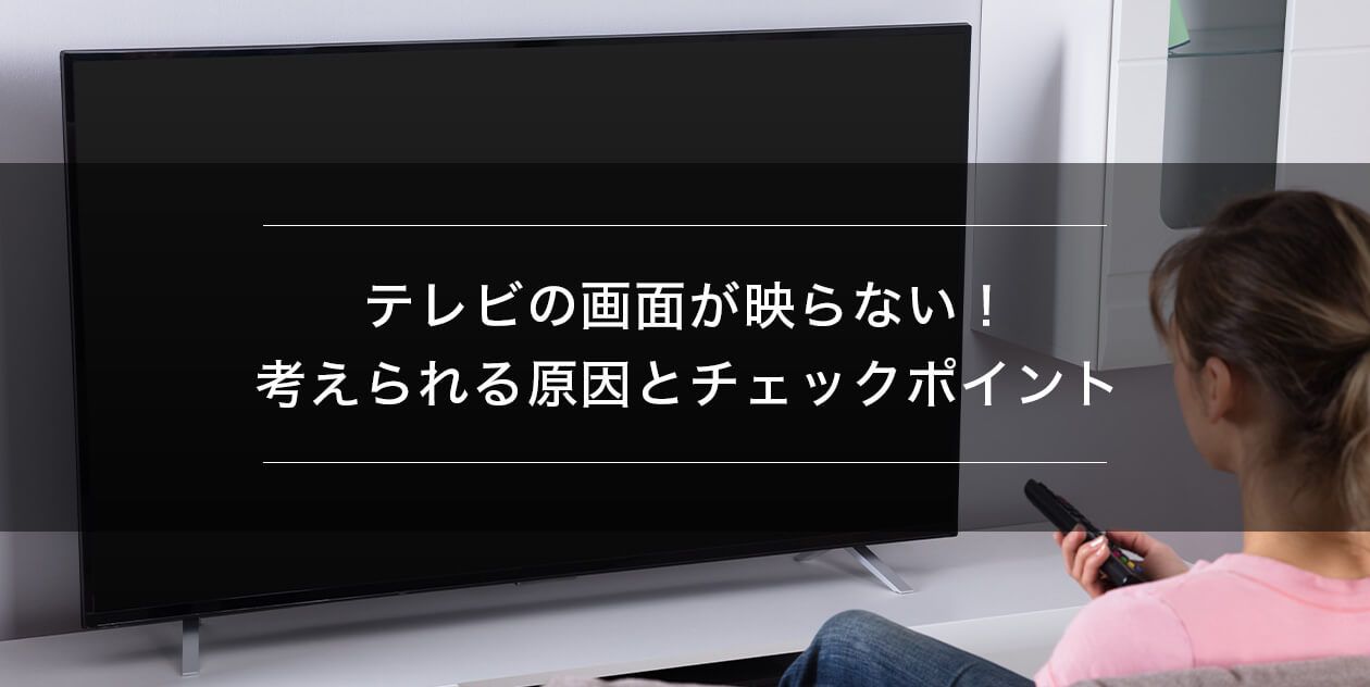 テレビの画面が映らない原因と直し方｜2026年最新の対処法と修理相場