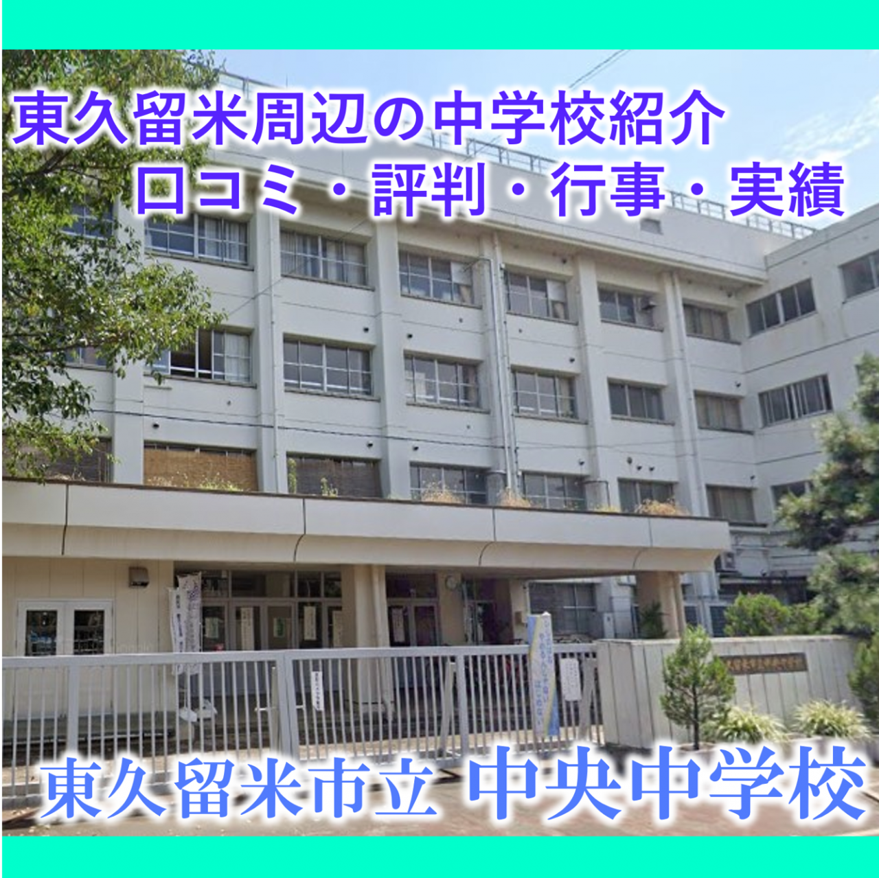 東久留米市立中央中学校の評判と進学実績｜校則や口コミの真実を徹底解剖